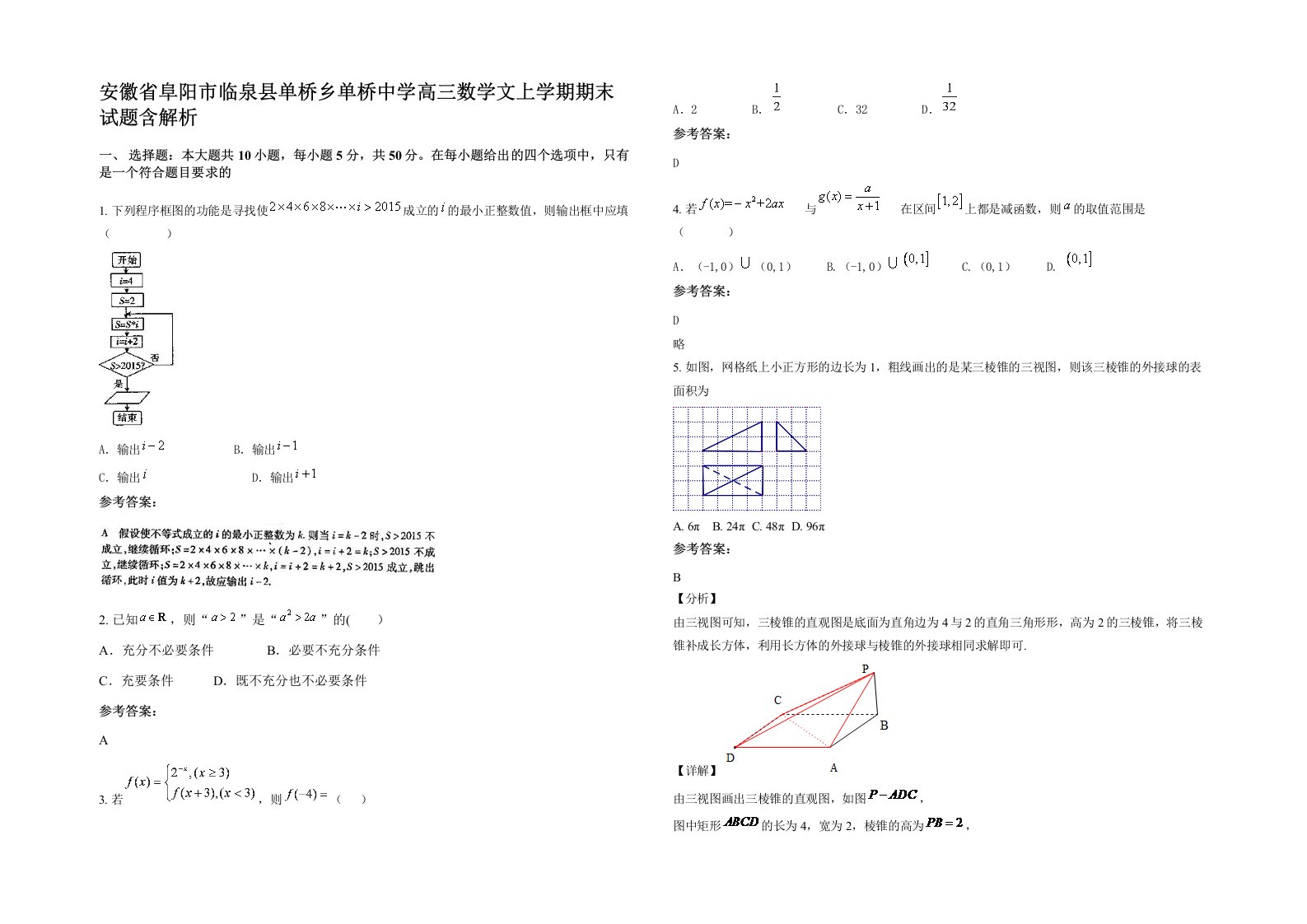 安徽省阜阳市临泉县单桥乡单桥中学高三数学文上学期期末试题含解析