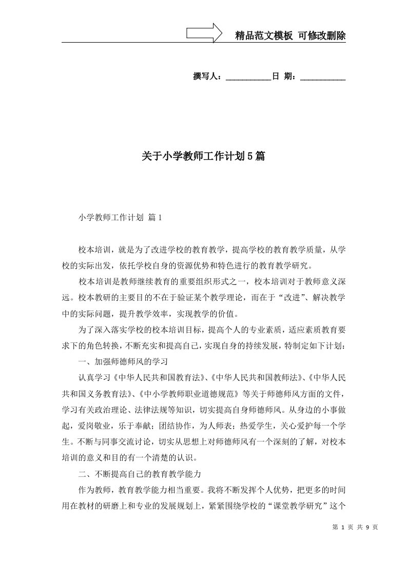 关于小学教师工作计划5篇