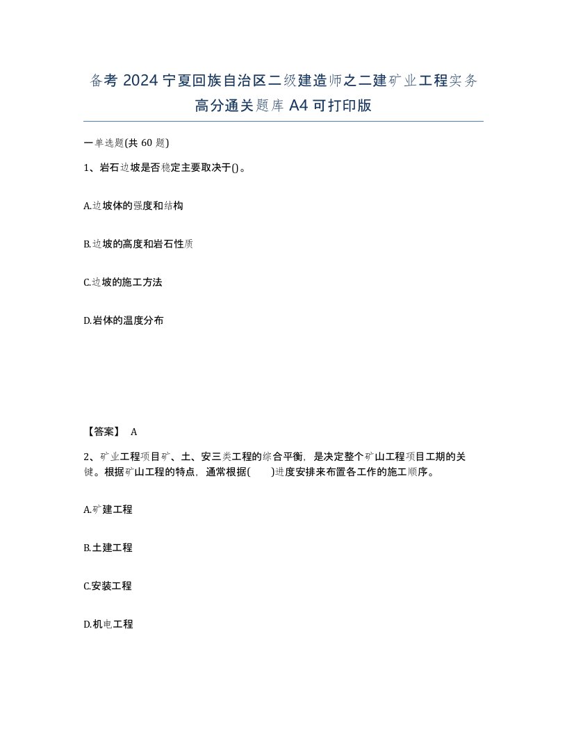 备考2024宁夏回族自治区二级建造师之二建矿业工程实务高分通关题库A4可打印版