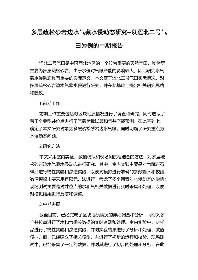 多层疏松砂岩边水气藏水侵动态研究--以涩北二号气田为例的中期报告