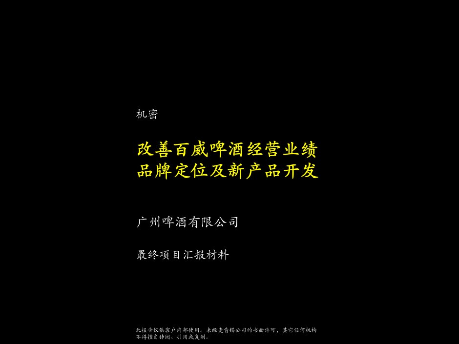 改善百威啤酒经营业绩品牌定位及新产品开发(PPT