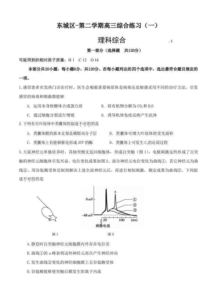 北京市东城区高三生物高考模拟考试一模理科综合试卷含答案