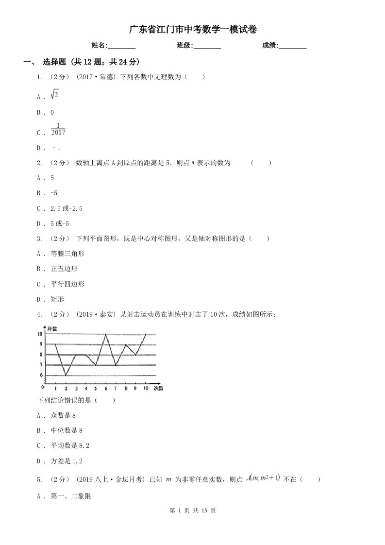 广东省江门市中考数学一模试卷