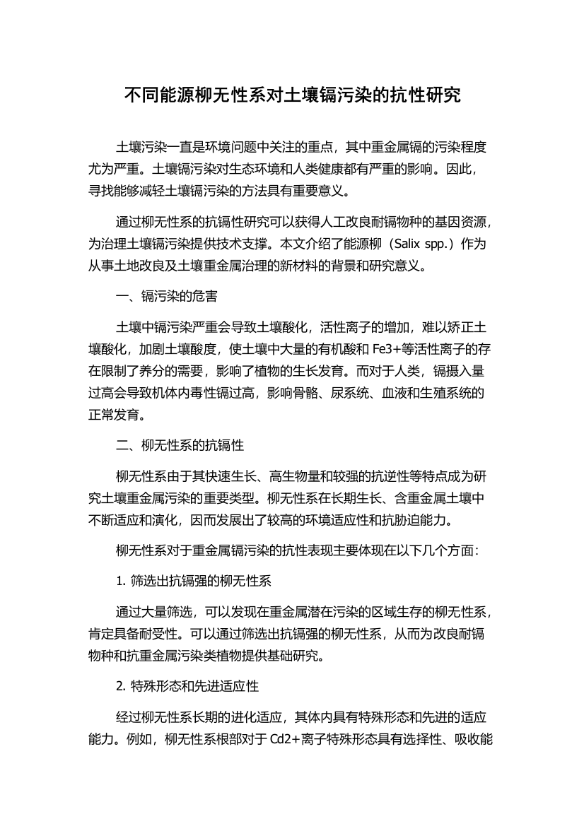 不同能源柳无性系对土壤镉污染的抗性研究