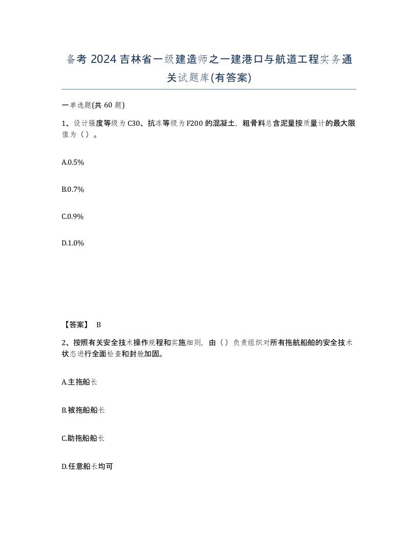 备考2024吉林省一级建造师之一建港口与航道工程实务通关试题库有答案