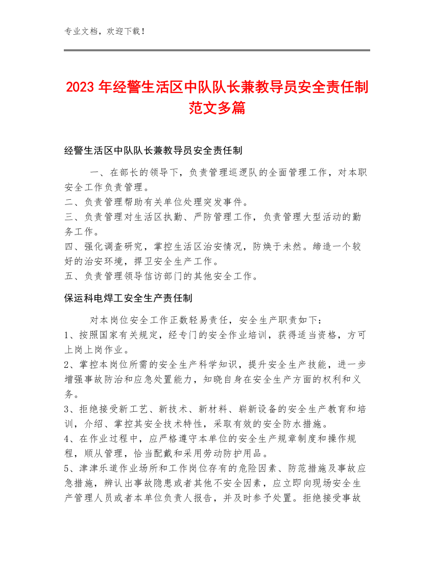 2023年经警生活区中队队长兼教导员安全责任制范文多篇