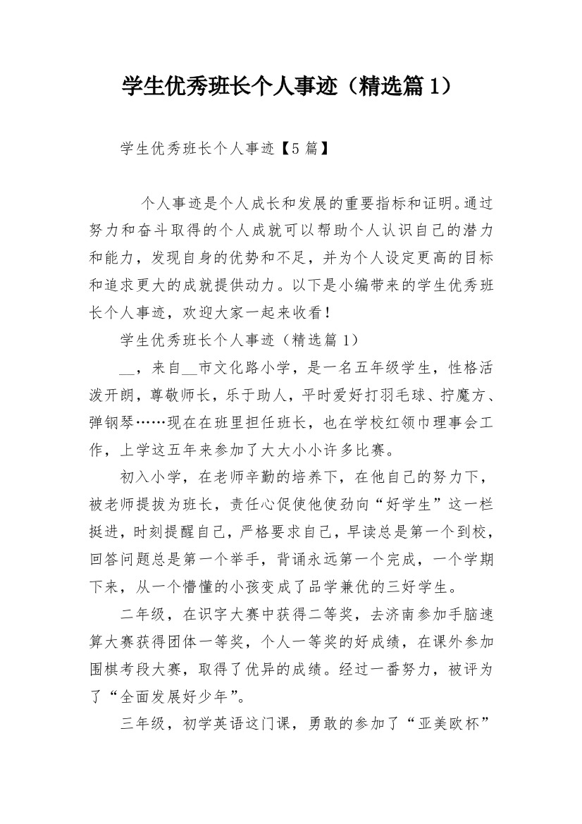 学生优秀班长个人事迹（精选篇1）