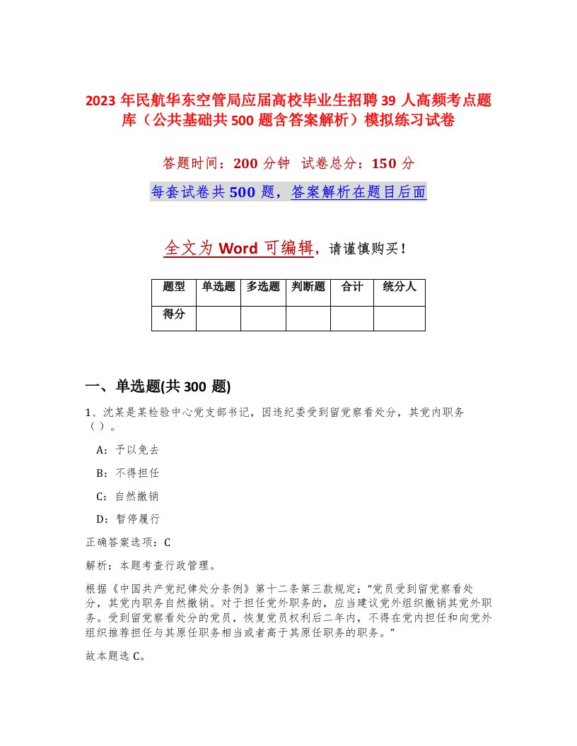 2023年民航华东空管局应届高校毕业生招聘39人高频考点题库公共基础共500题含答案解析模拟练习试卷