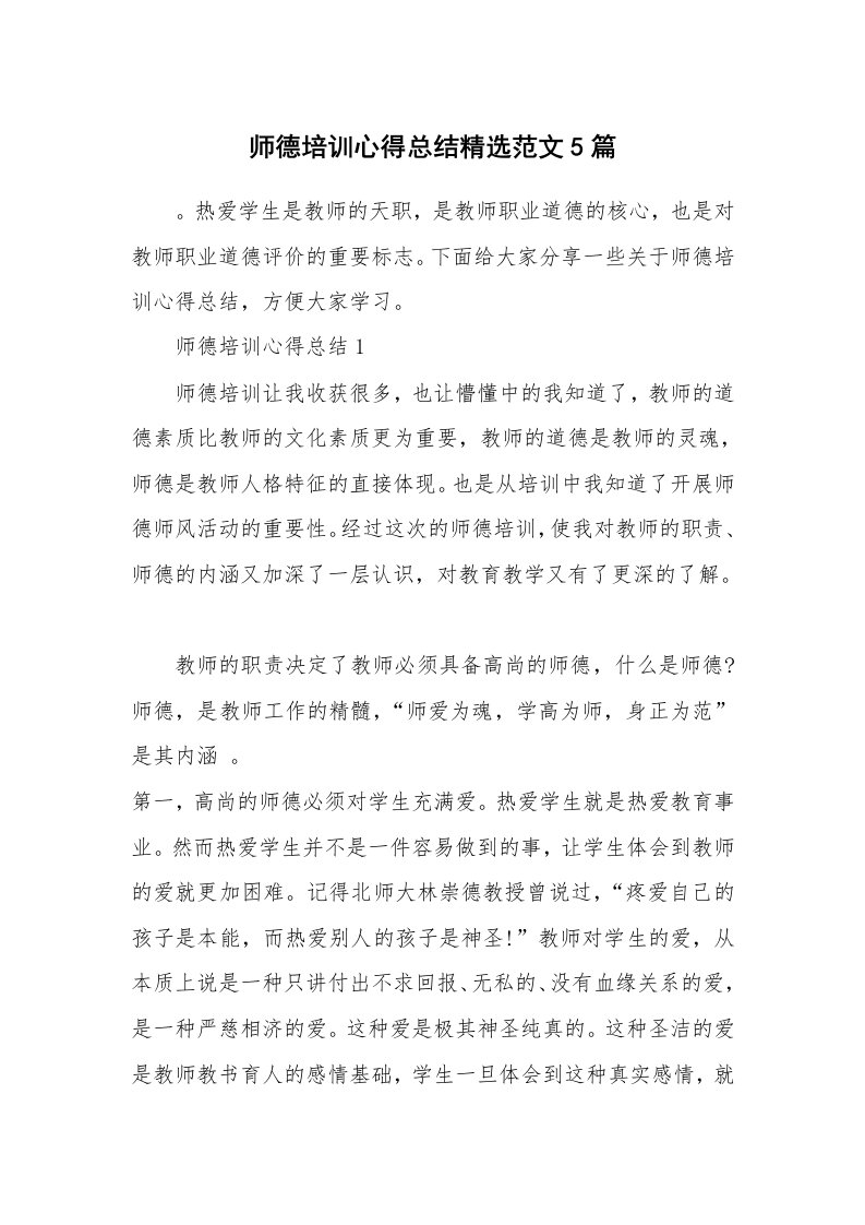 教学心得_师德培训心得总结精选范文5篇