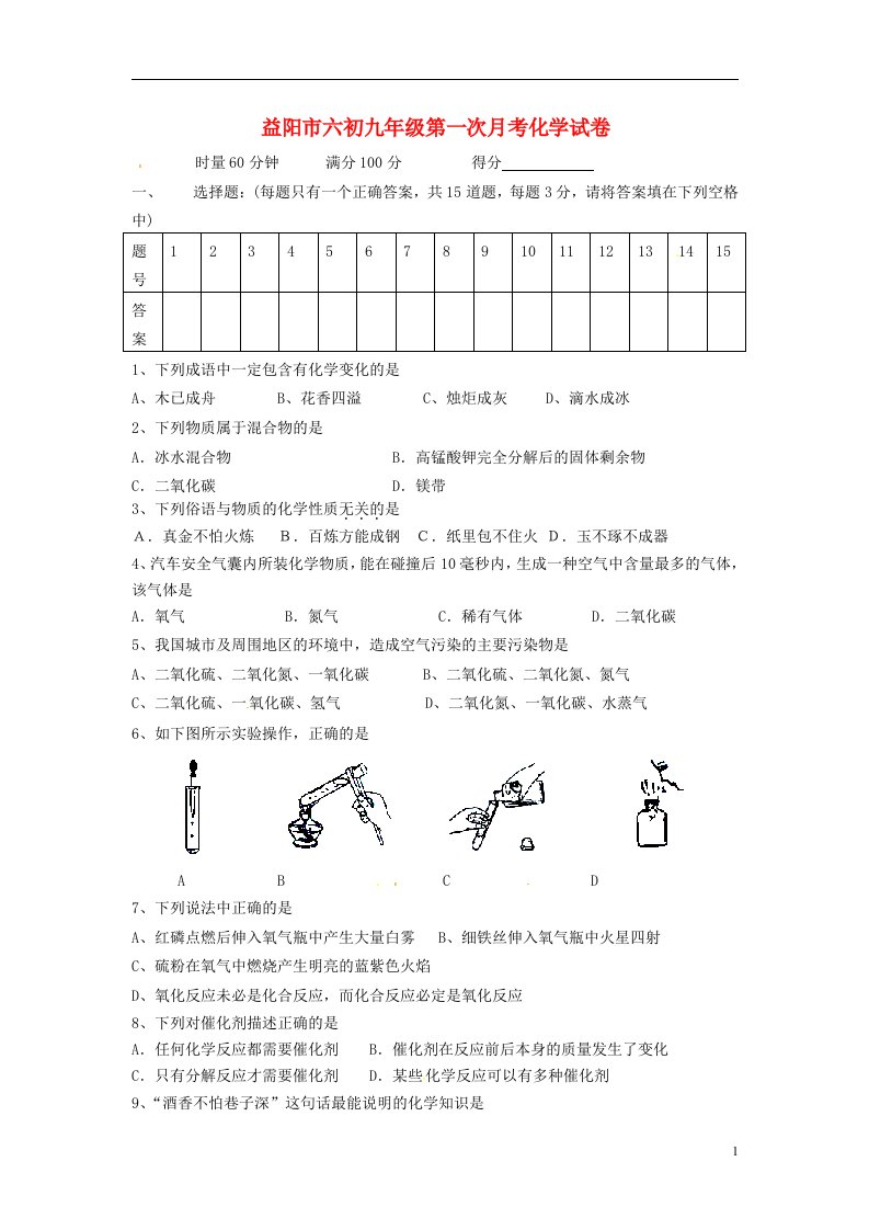 湖南省益阳市九级化学第一次月考试题（无答案）新人教版