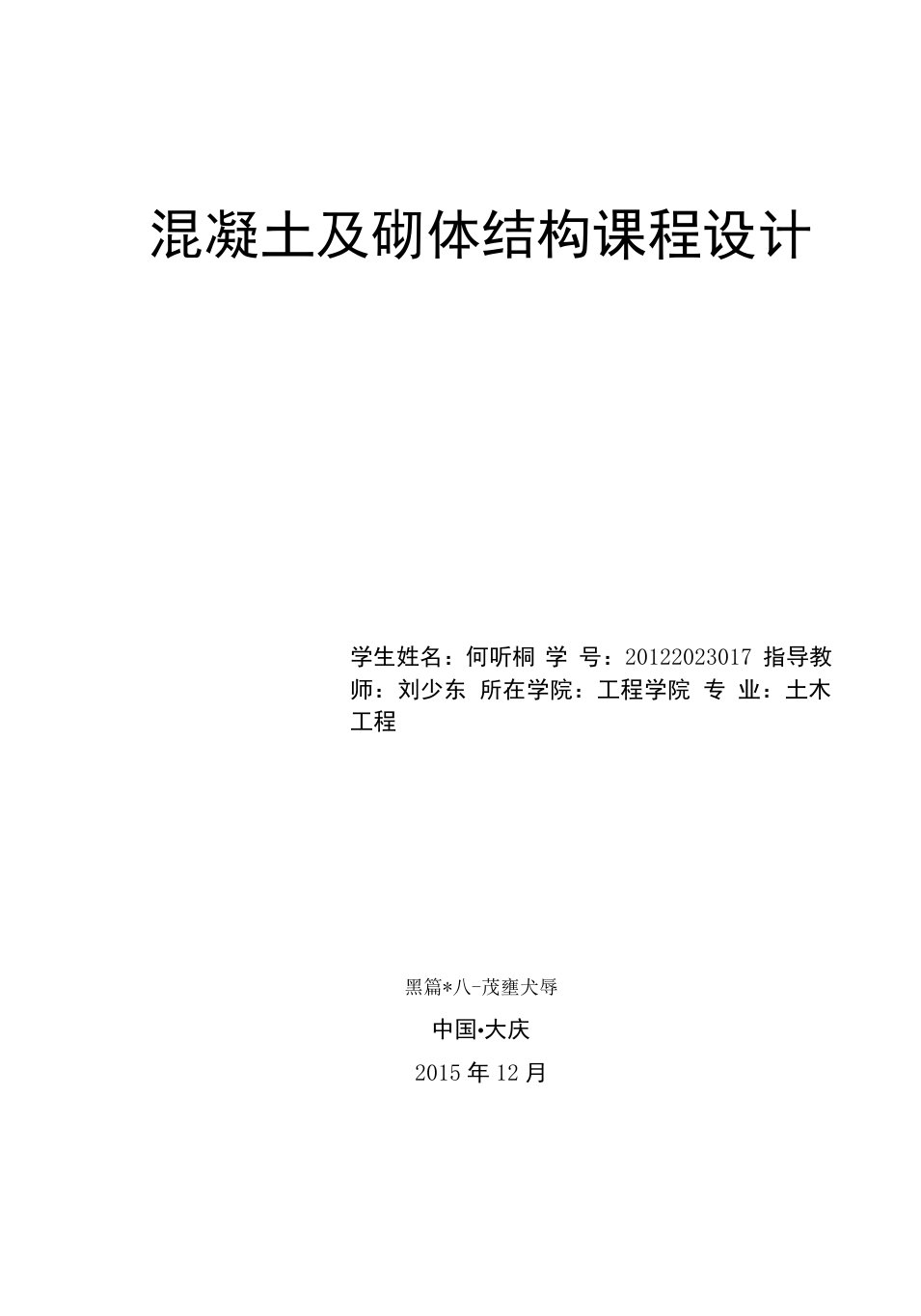 混凝土及砌体结构课程设计单层工业厂房设计任务书