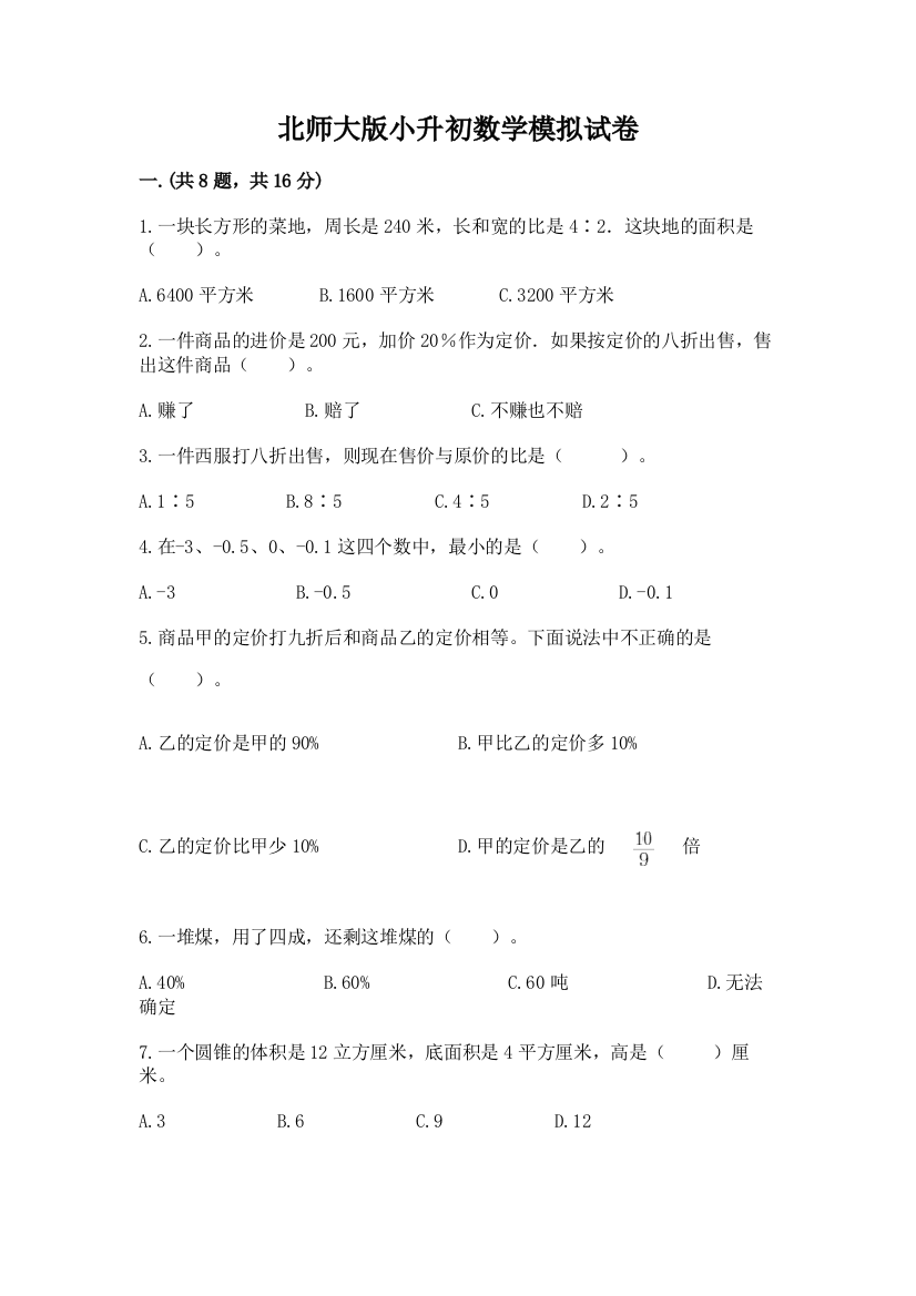 北师大版小升初数学模拟试卷附答案【考试直接用】