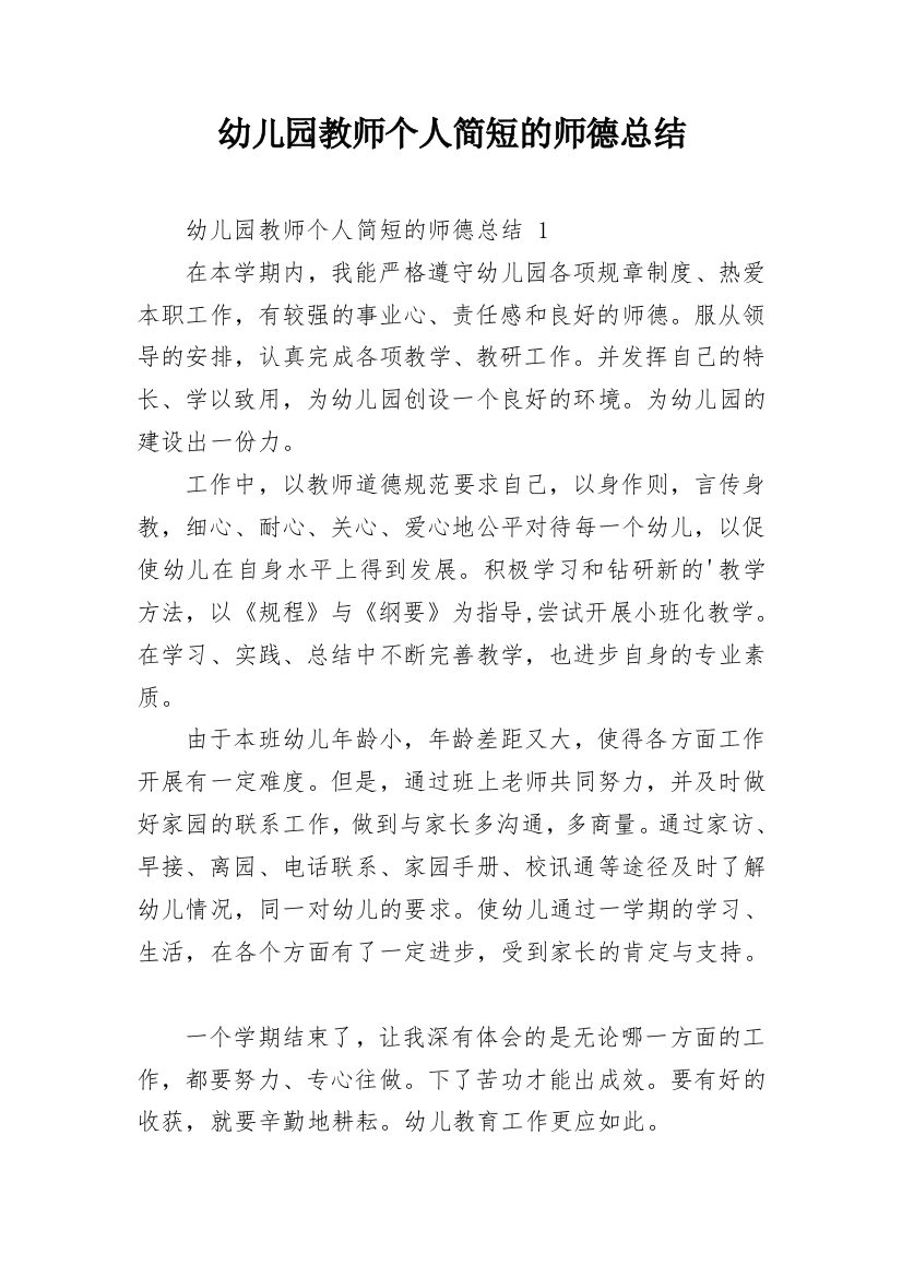 幼儿园教师个人简短的师德总结