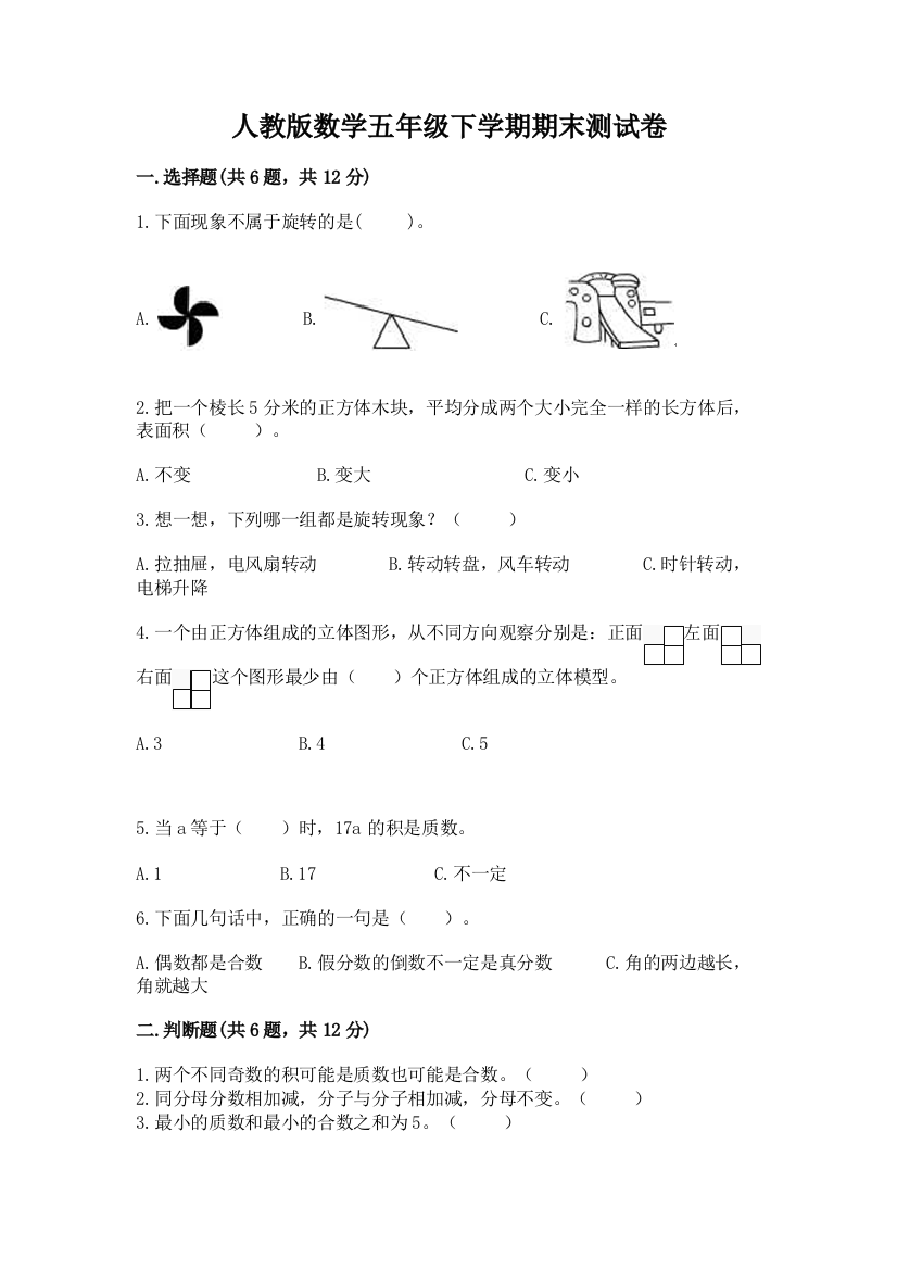 人教版数学五年级下学期期末测试卷【综合卷】