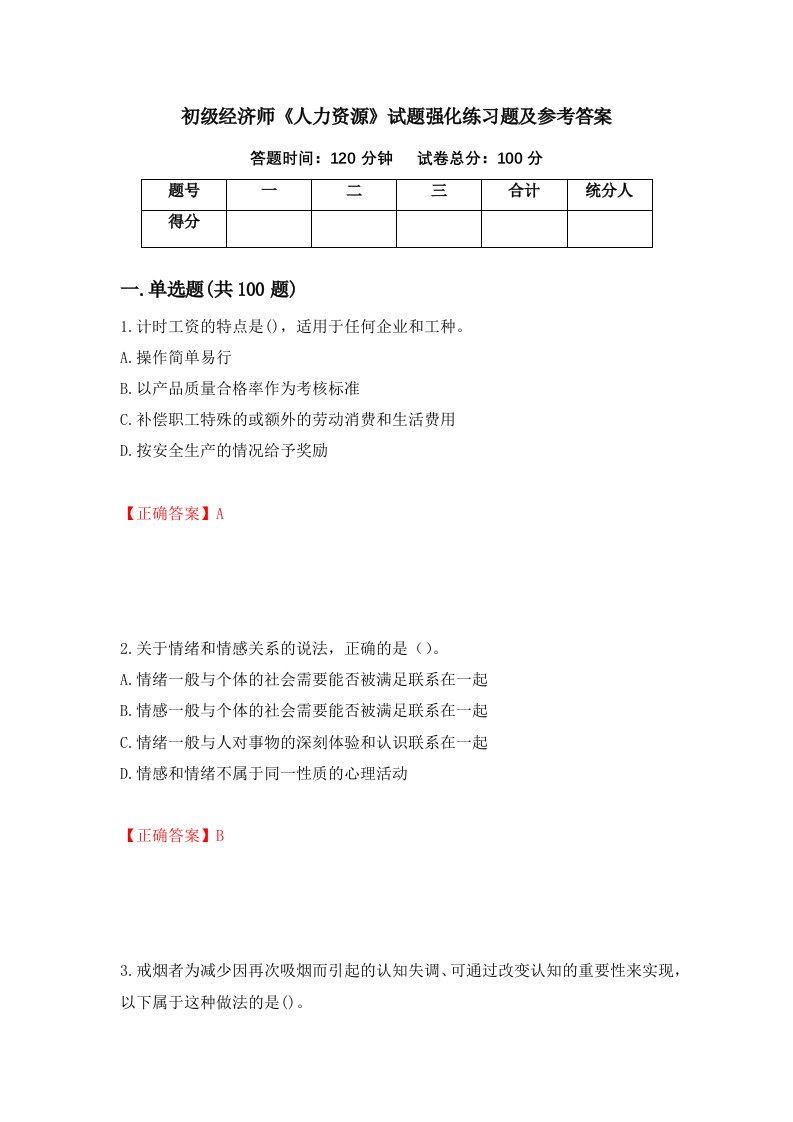 初级经济师人力资源试题强化练习题及参考答案66