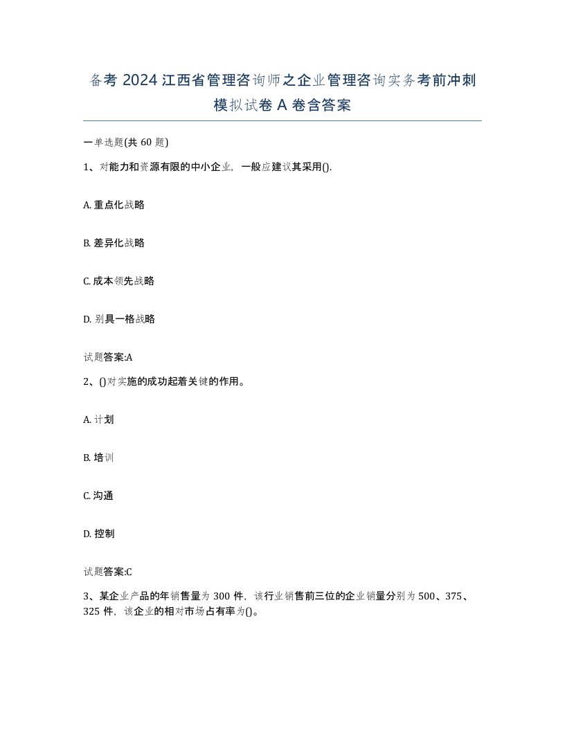 备考2024江西省管理咨询师之企业管理咨询实务考前冲刺模拟试卷A卷含答案