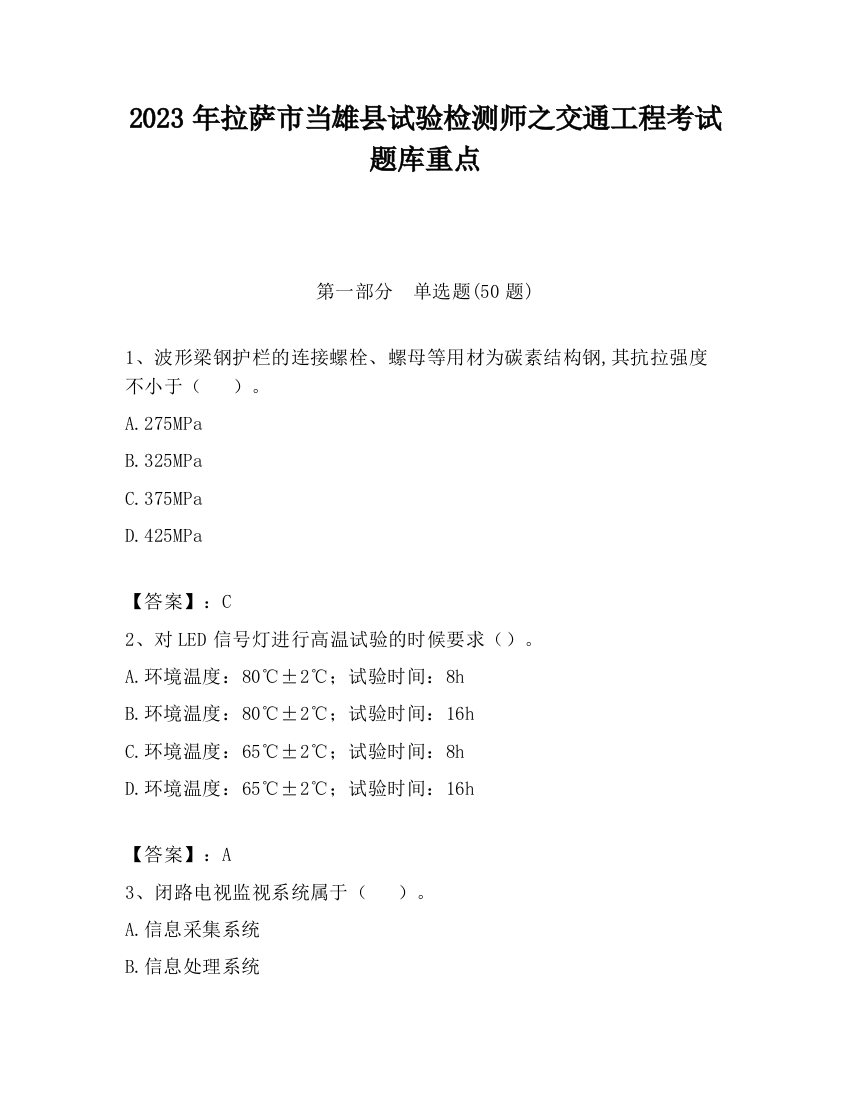 2023年拉萨市当雄县试验检测师之交通工程考试题库重点