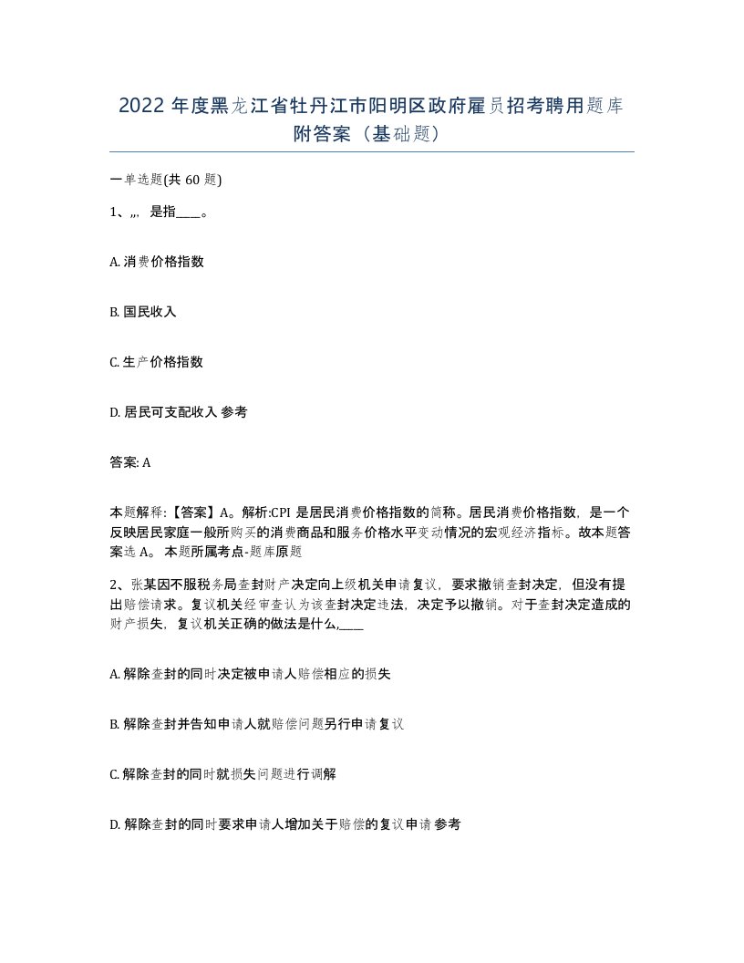 2022年度黑龙江省牡丹江市阳明区政府雇员招考聘用题库附答案基础题