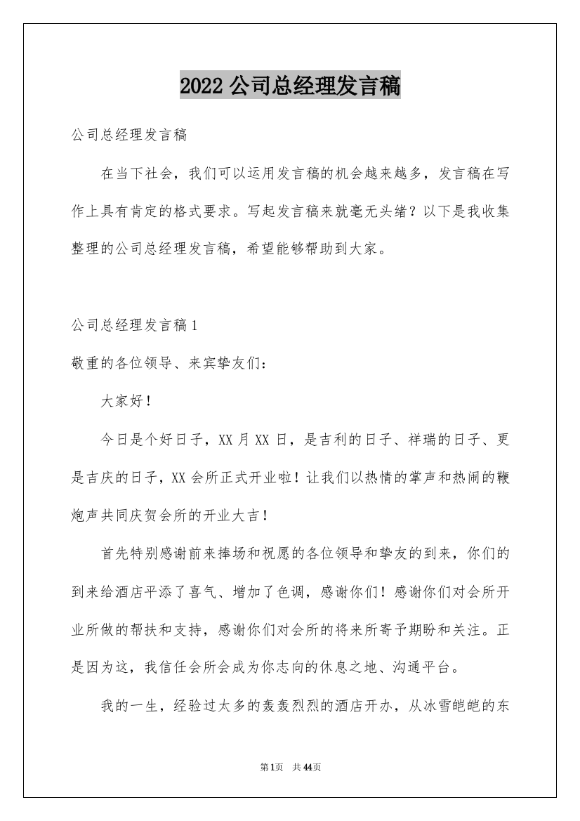 2022公司总经理发言稿_2