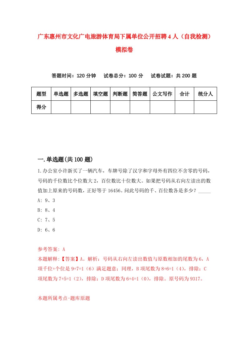 广东惠州市文化广电旅游体育局下属单位公开招聘4人自我检测模拟卷第0版