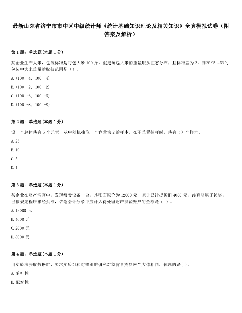 最新山东省济宁市市中区中级统计师《统计基础知识理论及相关知识》全真模拟试卷（附答案及解析）