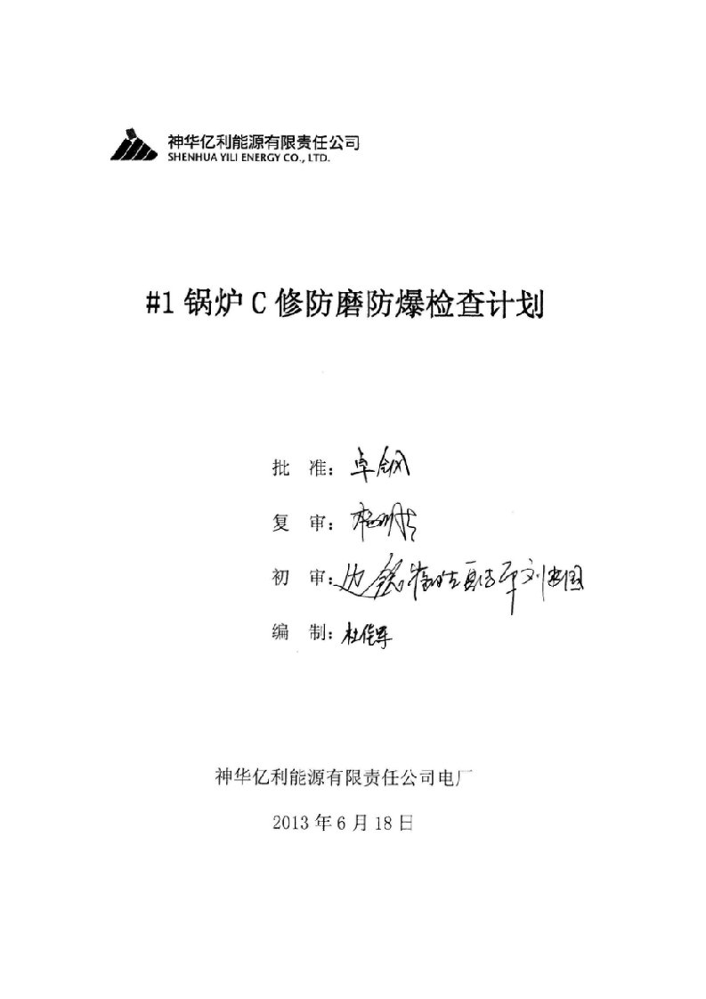 1锅炉C修防磨防爆检查计划