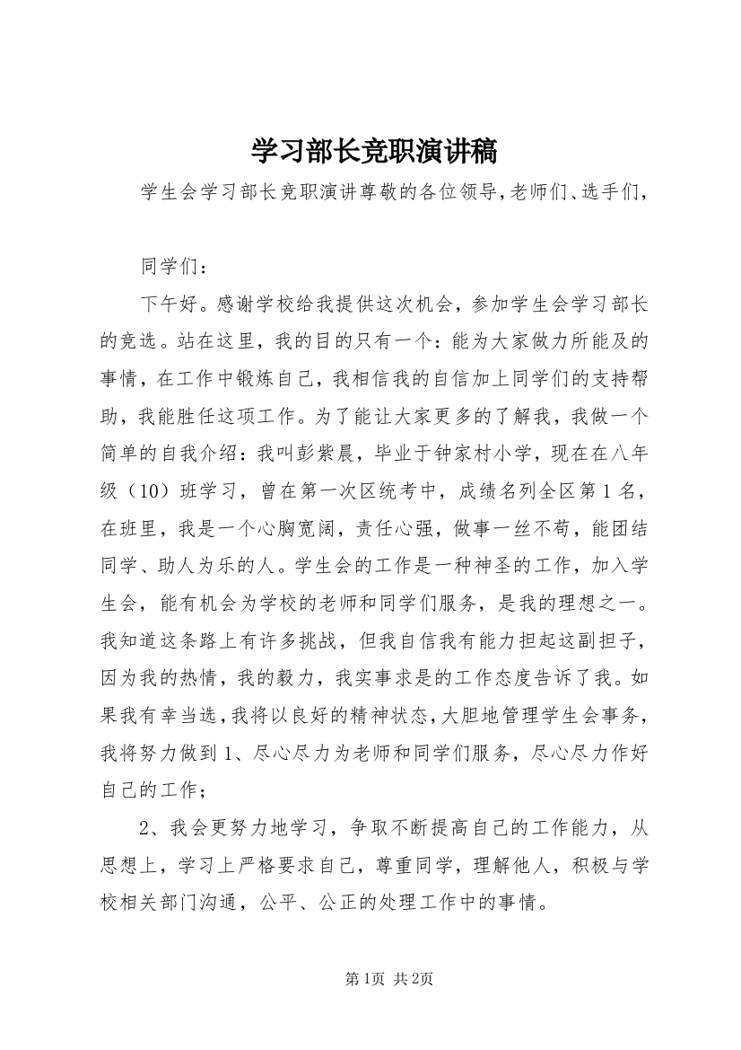 学习部长竞职演讲稿