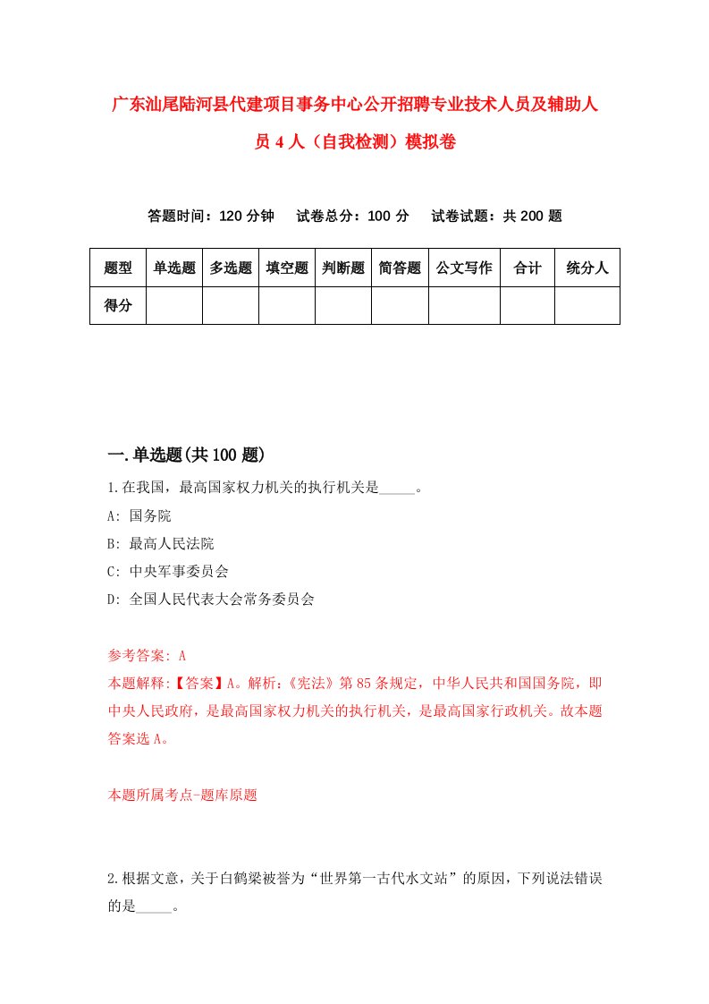 广东汕尾陆河县代建项目事务中心公开招聘专业技术人员及辅助人员4人自我检测模拟卷第9期