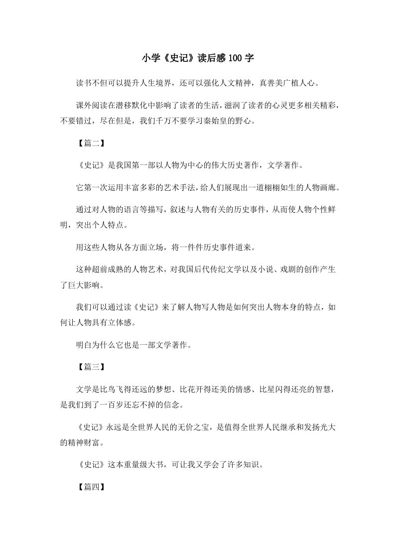 读后感小学《史记》读后感100字