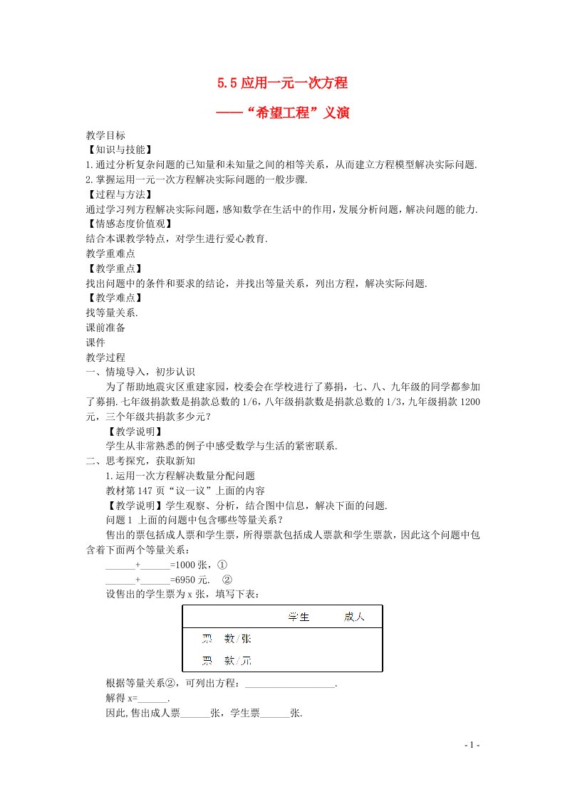 2022七年级数学上册第五章一元一次方程5.5应用一元一次方程__希望工程义演教案新版北师大版