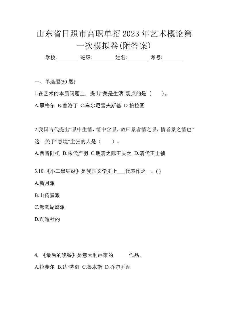 山东省日照市高职单招2023年艺术概论第一次模拟卷附答案