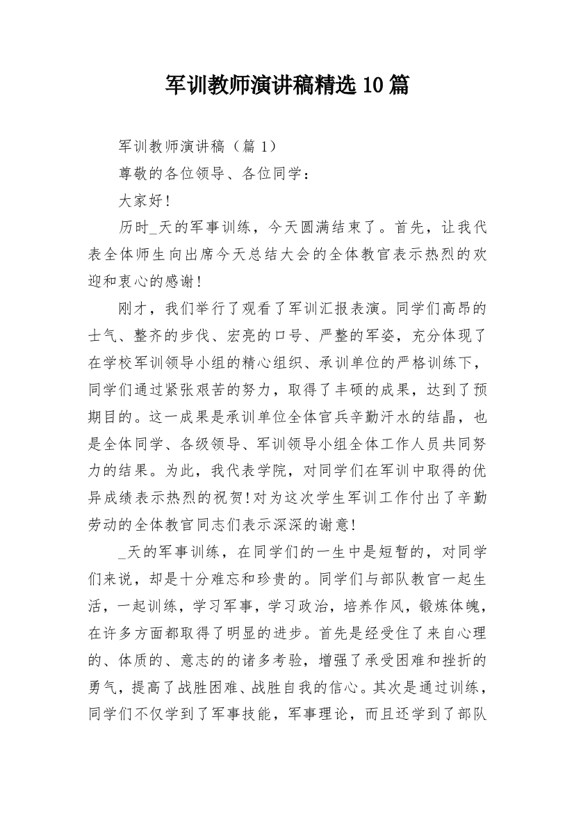 军训教师演讲稿精选10篇