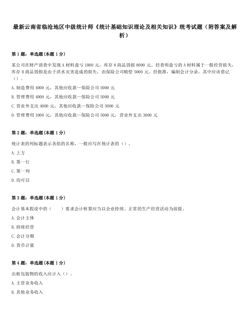 最新云南省临沧地区中级统计师《统计基础知识理论及相关知识》统考试题（附答案及解析）