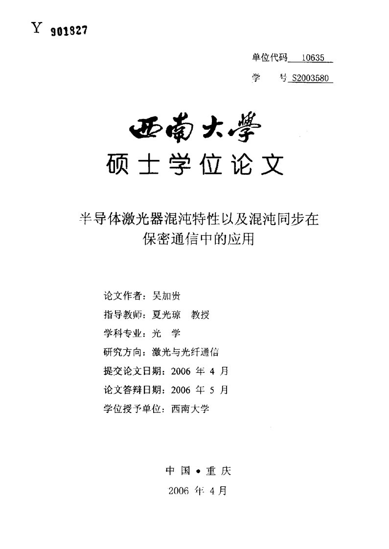 半导体激光器混沌特性以及混沌同步在保密通信中的应用