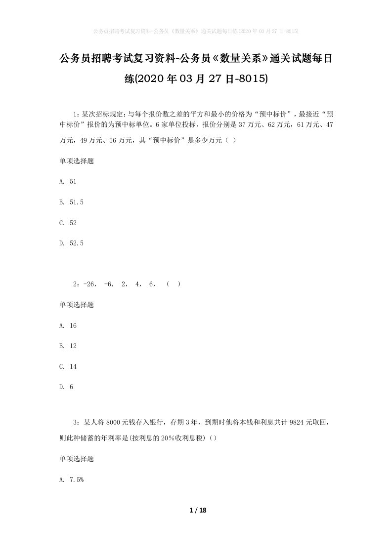 公务员招聘考试复习资料-公务员数量关系通关试题每日练2020年03月27日-8015