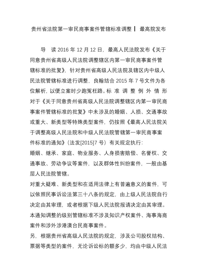 贵州省法院第一审民商事案件管辖标准调整