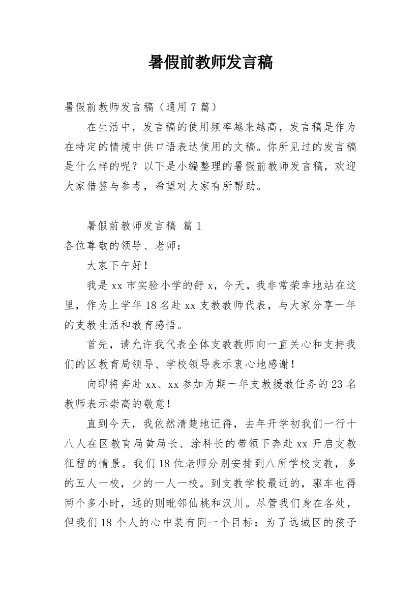 暑假前教师发言稿