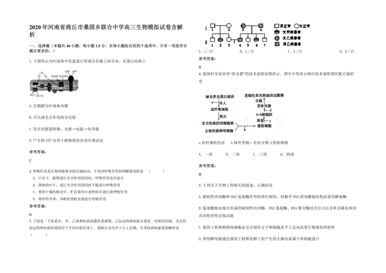 2020年河南省商丘市桑固乡联合中学高三生物模拟试卷含解析