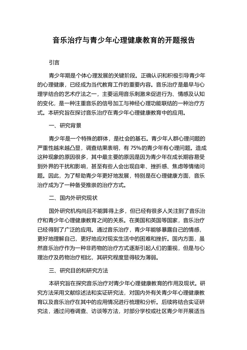 音乐治疗与青少年心理健康教育的开题报告