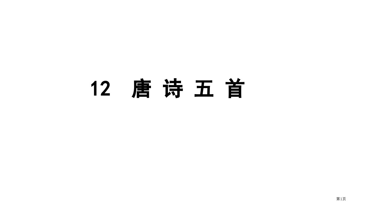 部编八年级上唐诗五首市公开课一等奖省赛课微课金奖PPT课件