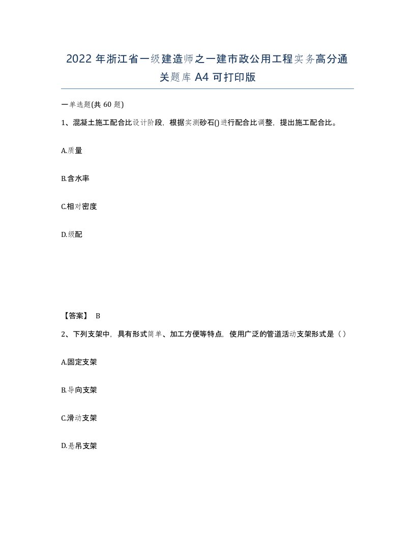 2022年浙江省一级建造师之一建市政公用工程实务高分通关题库A4可打印版