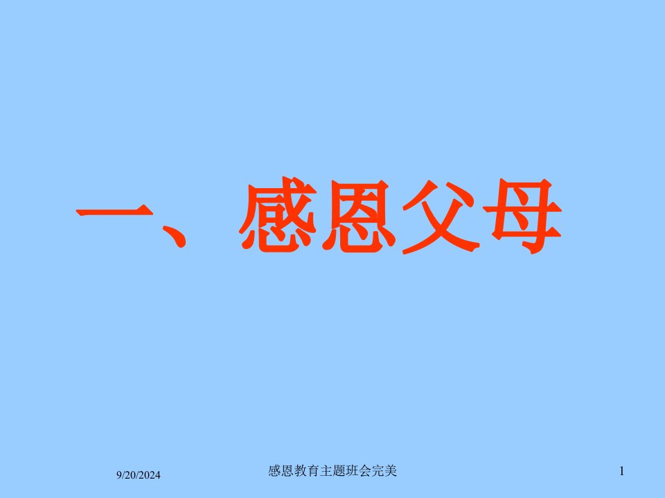 2021年度感恩教育主题班会完美讲义