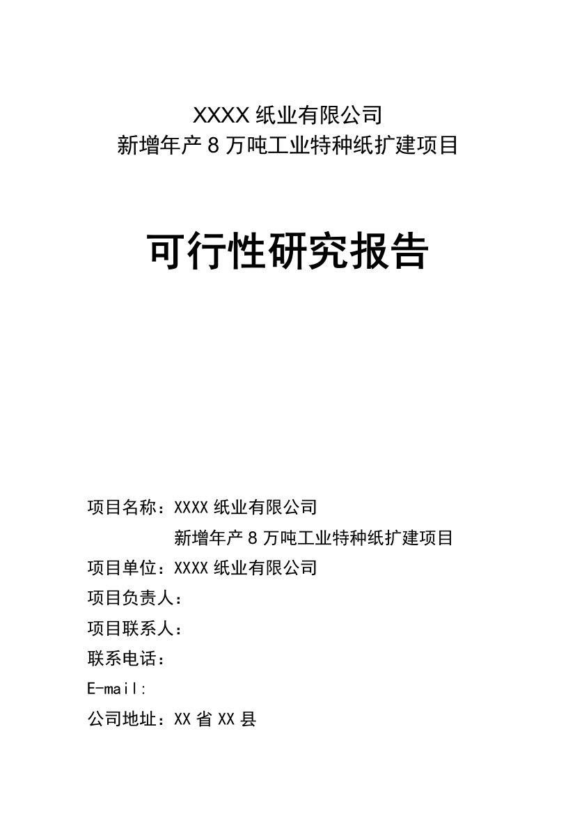 新增年生产8万吨工业特种纸扩建项目申请建设可行性研究报告