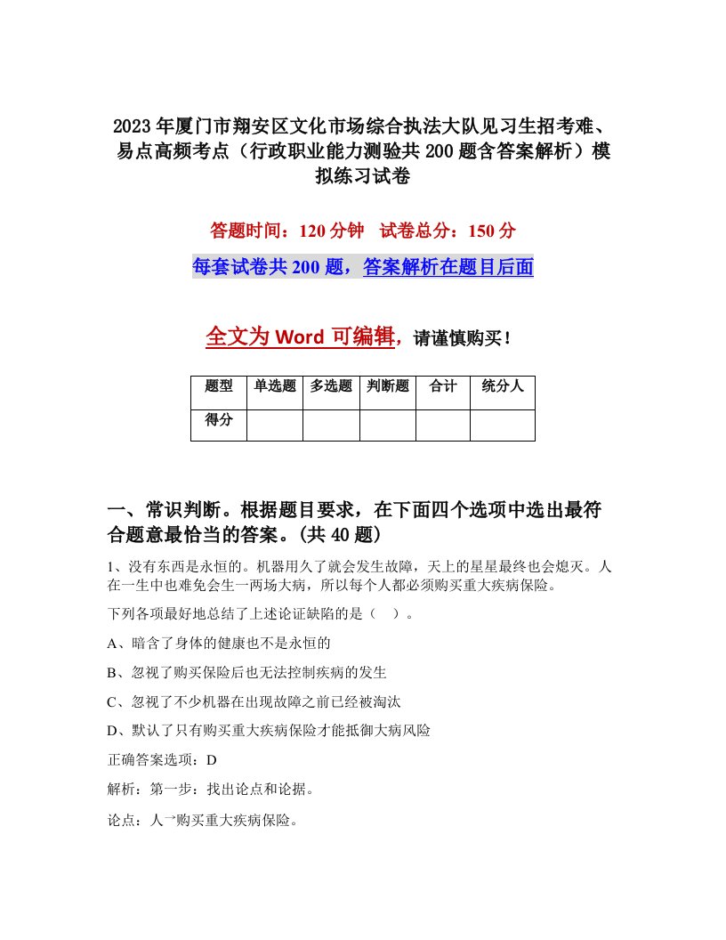 2023年厦门市翔安区文化市场综合执法大队见习生招考难易点高频考点行政职业能力测验共200题含答案解析模拟练习试卷