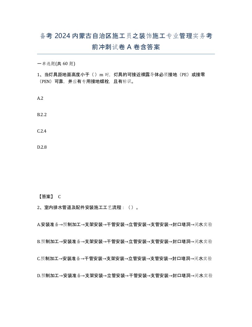 备考2024内蒙古自治区施工员之装饰施工专业管理实务考前冲刺试卷A卷含答案