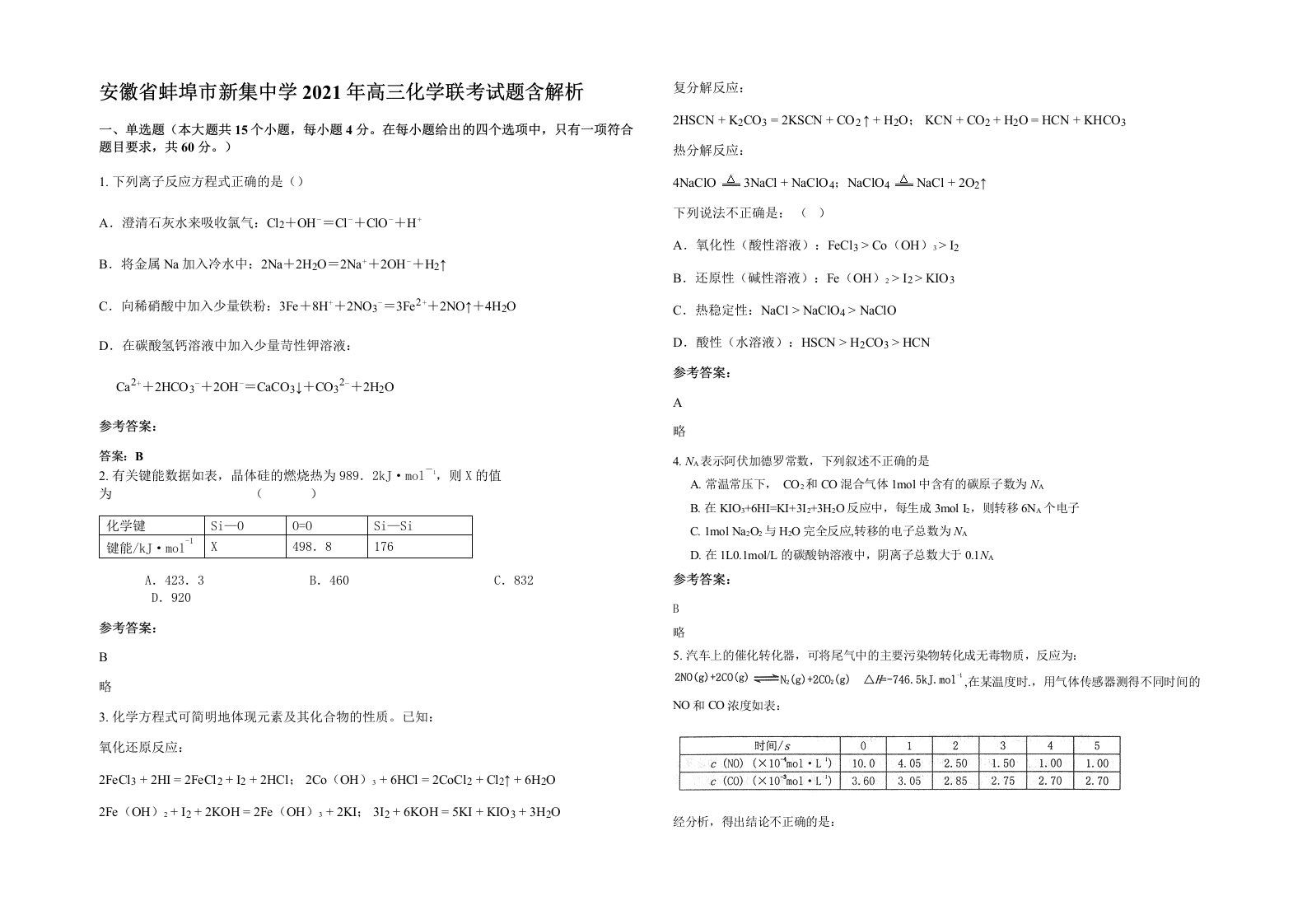 安徽省蚌埠市新集中学2021年高三化学联考试题含解析