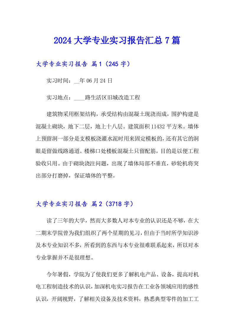 2024大学专业实习报告汇总7篇