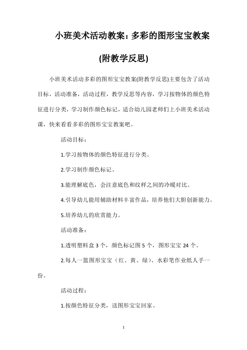 小班美术活动教案：多彩的图形宝宝教案(附教学反思)