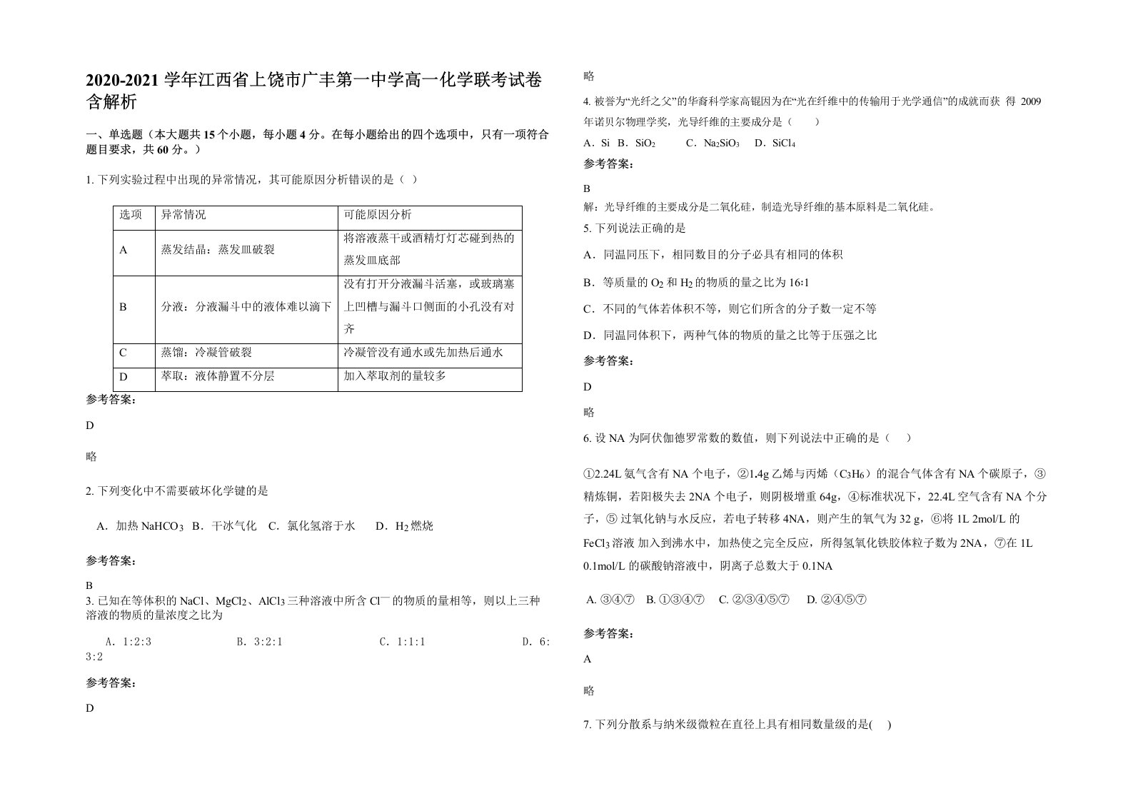 2020-2021学年江西省上饶市广丰第一中学高一化学联考试卷含解析