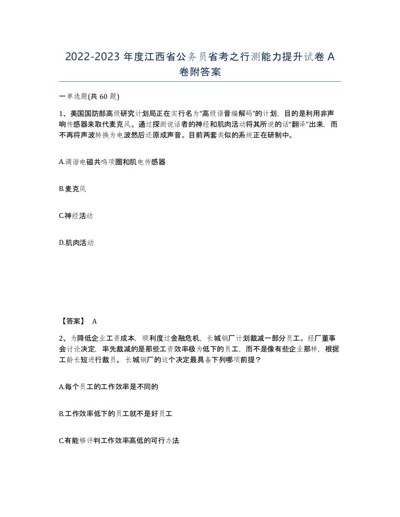 2022-2023年度江西省公务员省考之行测能力提升试卷A卷附答案